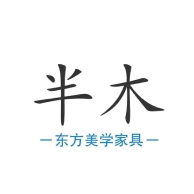 苏式半木家具