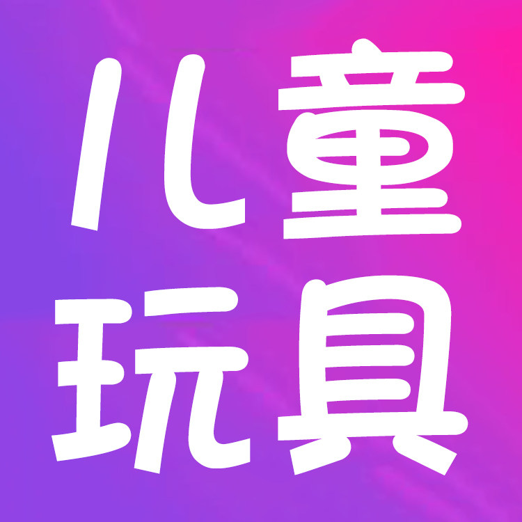 好玩批发商城