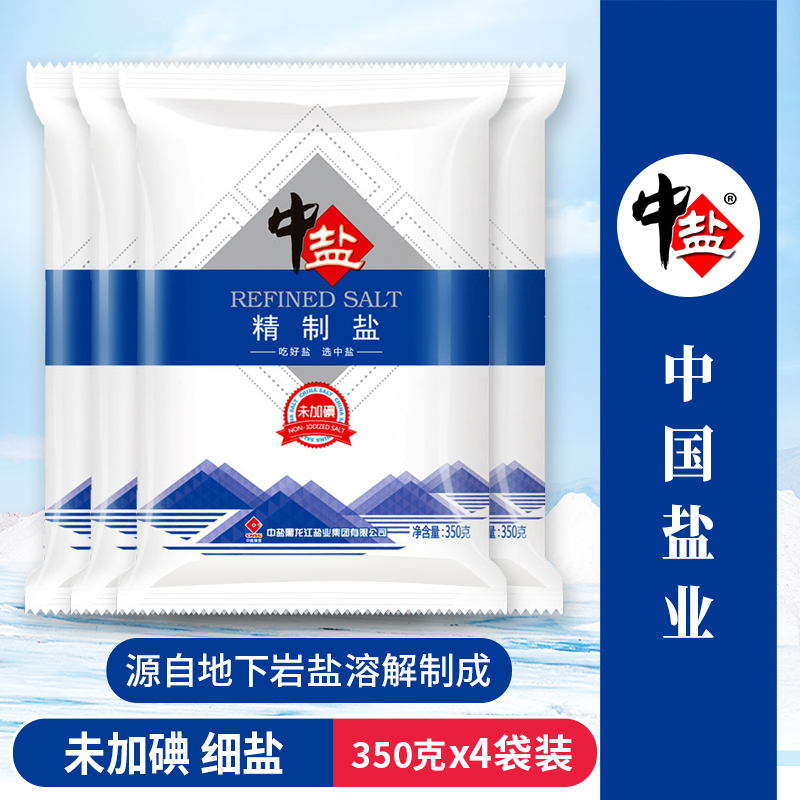 中盐无碘精制食用盐天然未加碘不含碘的无典盐巴350g*4袋装家用_英家券