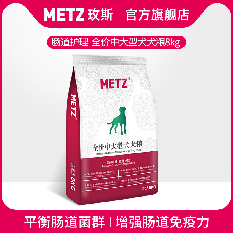METZ Meisi fermented fresh medium and large dogs intestinal care pet dog food 8kg general-purpose dog food 16 catties