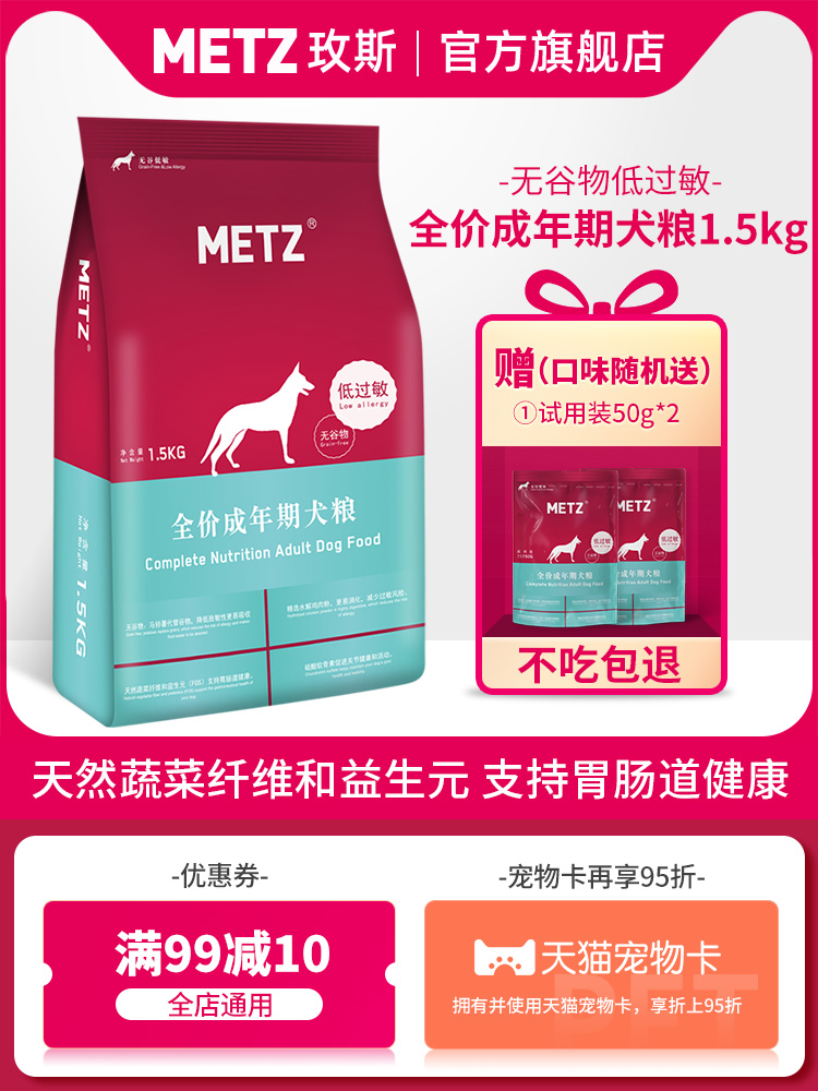 METZ Rose valley-free low-sensitive series full price adult general-purpose dog food dog staple food 1 5kg 3 catty