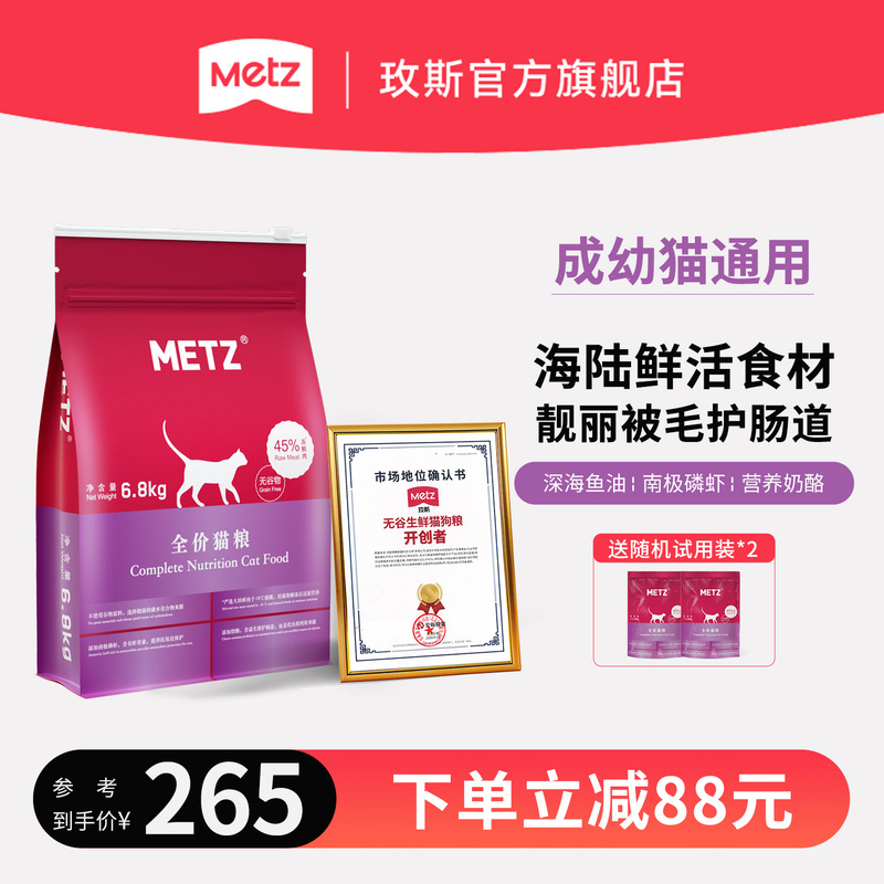 Metz/Mei Si Grain-Free Complete Cat Food Flagship Store Adult and Kitten Main Food Universal 6.8kg Official Genuine Product Metz/Mei Si Grain-Free Complete Cat Food Flagship Store Adult and Kitten Main Food Universal 6.8kg Official Genuine Product