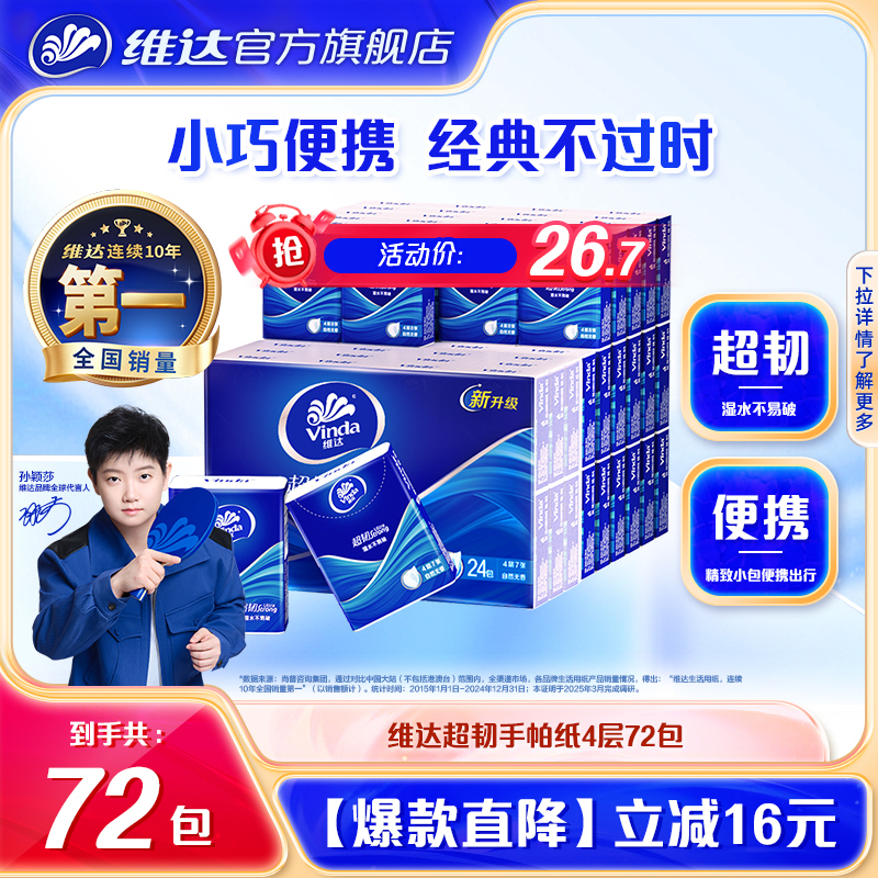 Vinda Classic Ultra-Tough Handkerchief Paper 72 Packs Portable Small Pack Tissues Student Travel Napkins Small Pack Tissues