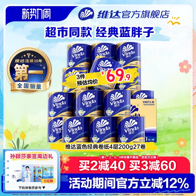 [Recommended by Sun Yingsha] Vinda Blue Classic Coreless 4-Layer 200g Toilet Paper Household Economical Pack