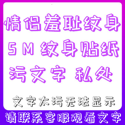 Female Private Branch Dirty Words SM Pattern Stickers Adults Couples Romance Items Letters Diy Shame Tattooed Stickers