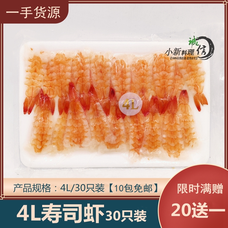 Sushi material 4L special large number 30 tail South American sushi shrimp to head sushi shrimp ready-to-eat shrimp