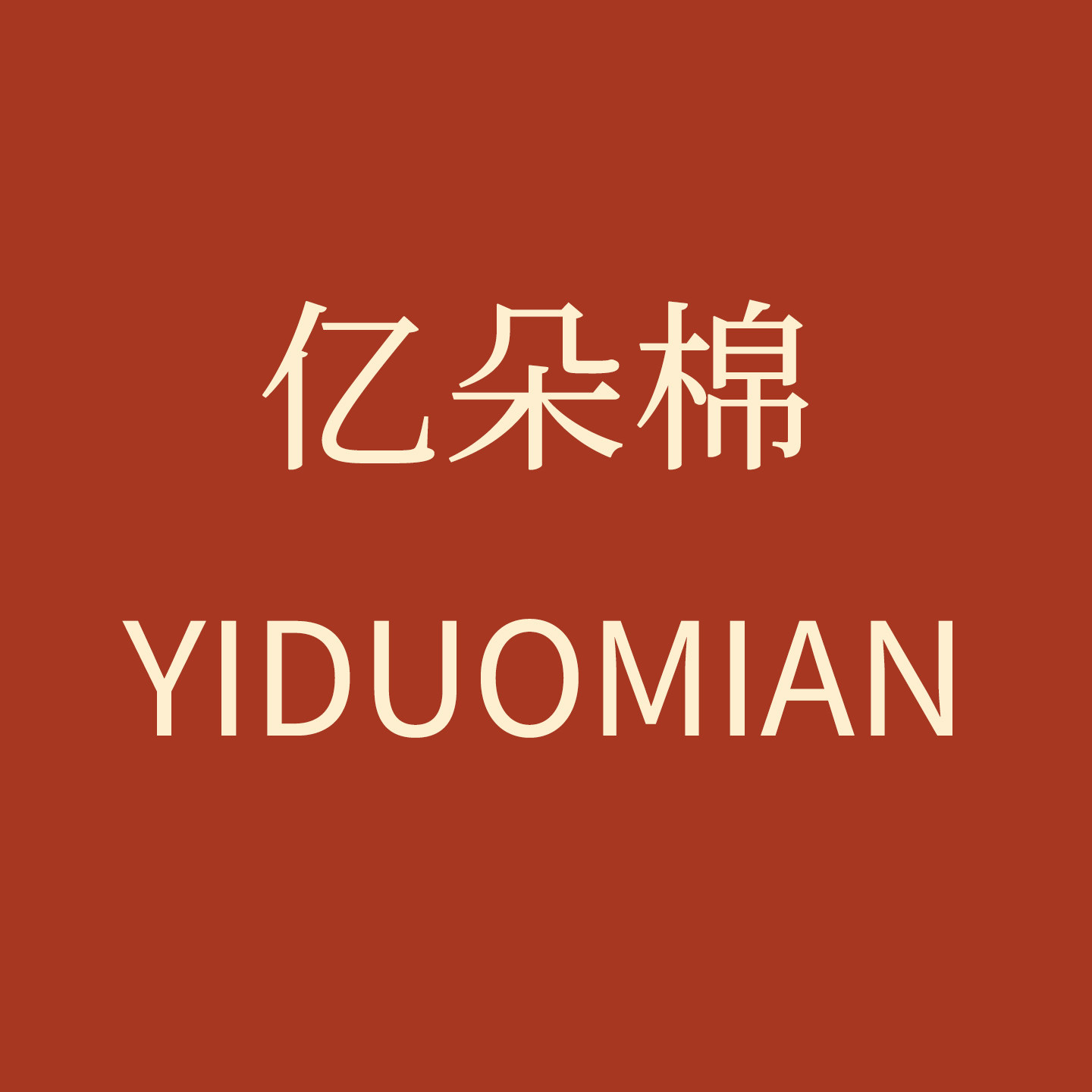 亿朵棉