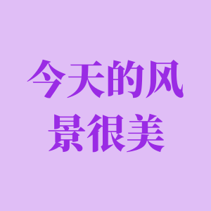 今天的风景很美