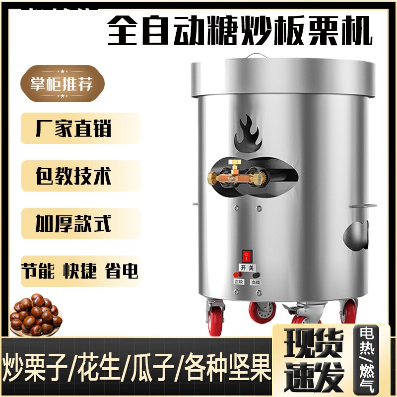 Stir-fried chestnut machine small stall fully automatic roaster machine Stir-fried melon seeds, peanut sugar, fried chestnuts, multi-function stir fry