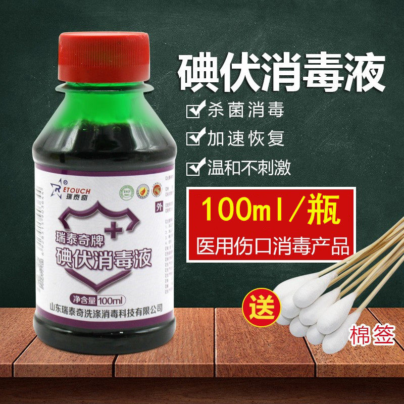 100ml瑞泰奇医用碘伏:家庭消毒神器,一罐搞定全家大小事!-户外应急装备-淘宝好物网