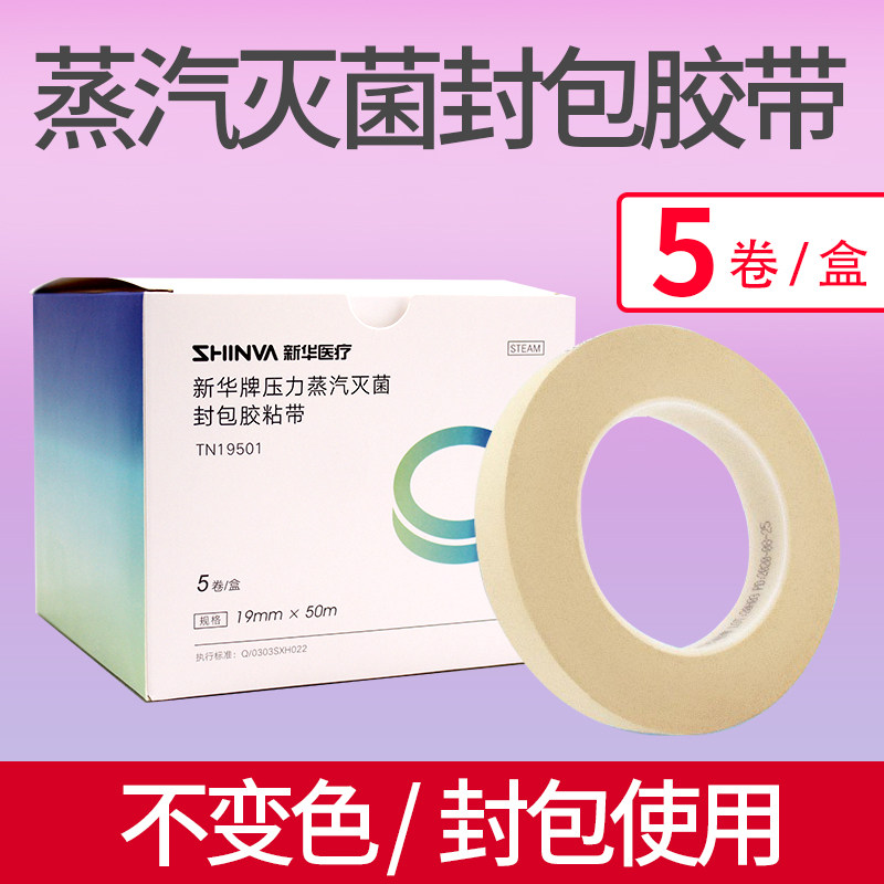 新华灭菌封包胶带压力蒸汽灭菌封包胶带19mmx50m灭菌消毒打包胶带