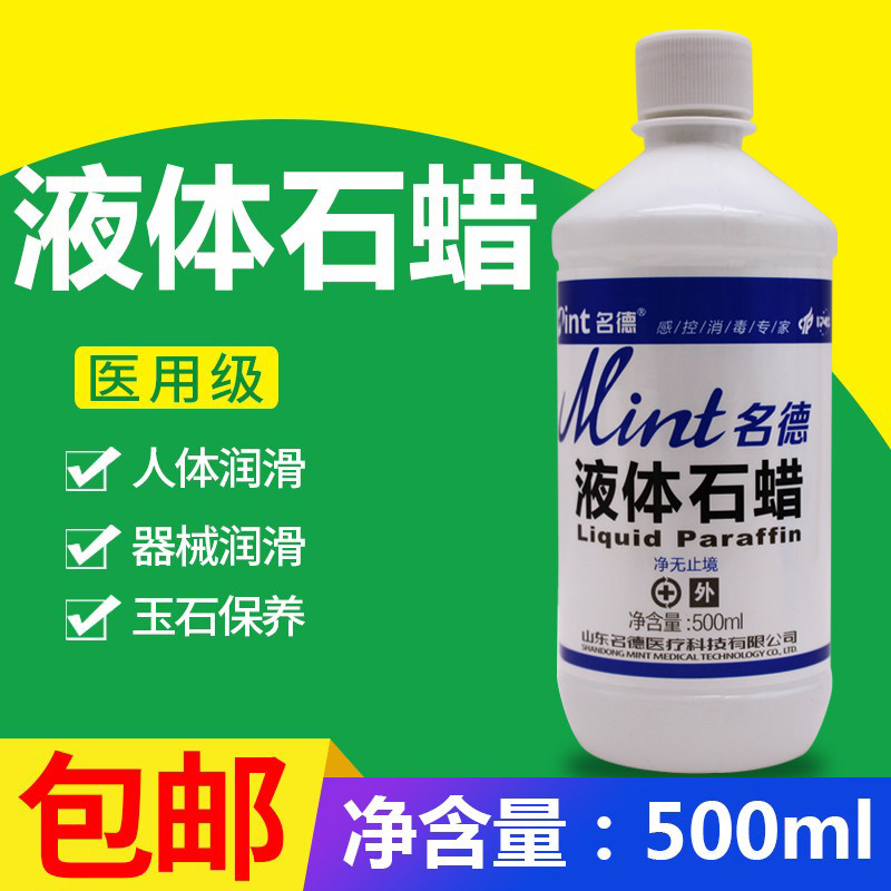 医用级石蜡油轻质液体石蜡500ml 液状石蜡油 灌肠润滑用玉石保养