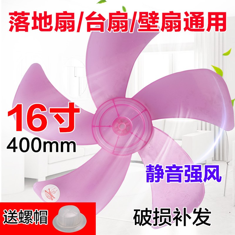 Universal fan blade blade 5 blade 16 inch 400mm electric fan blade leaf leaf fan floor fan pink accessories