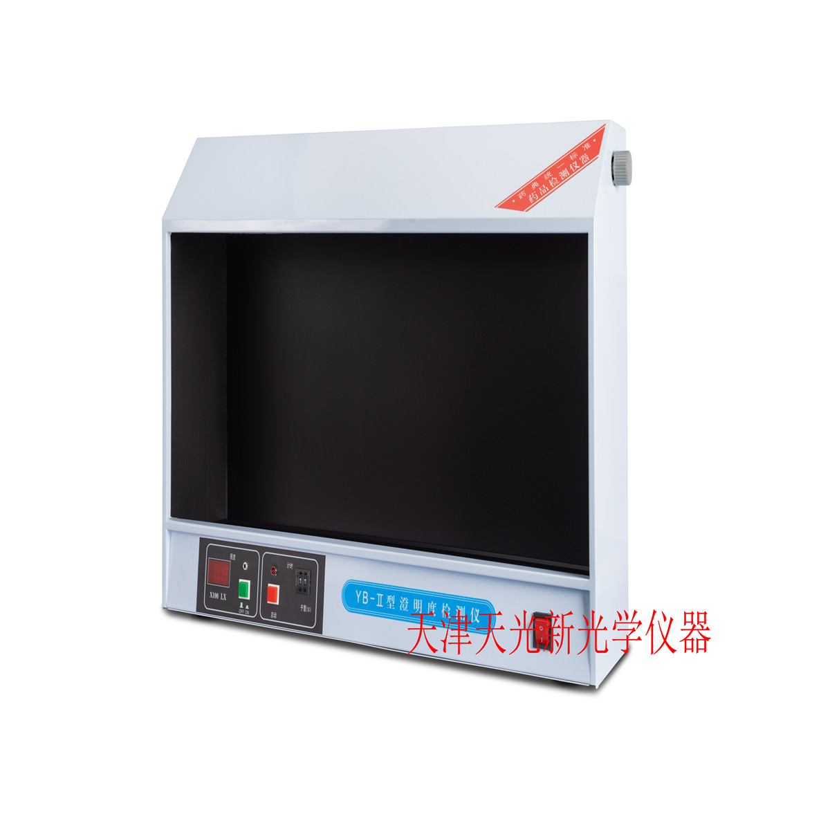 天津光学仪器 YB-2澄明度检测仪 澄明度测试仪