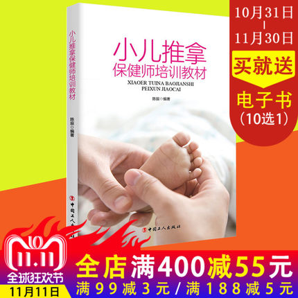 正版现货 小儿推拿保健师培训教材 陈辰著 涵盖