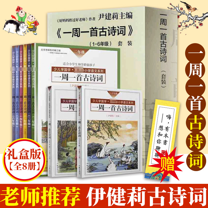 全台最大的網路購物市集　一周一首古詩詞尹建莉的全套8冊注音小學一二三四五六年級1-6年級從小讀到--【詩語書籍】　露天市集|