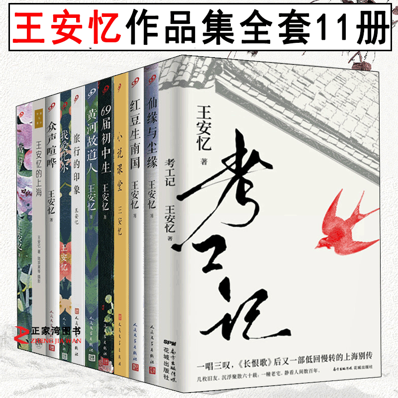 正版王安憶作品集全套11冊仙緣與塵緣 紅豆生南國 旅行的印象 衆聲喧譁 黃河故道人等名家作品現當代文學書籍花城九久生活書店 正版王安憶作品集全套11冊仙緣與塵緣 紅豆生南國 旅行的印象 衆聲喧譁 黃河故道人等名家作品現當代文學書籍花城九久生活書店