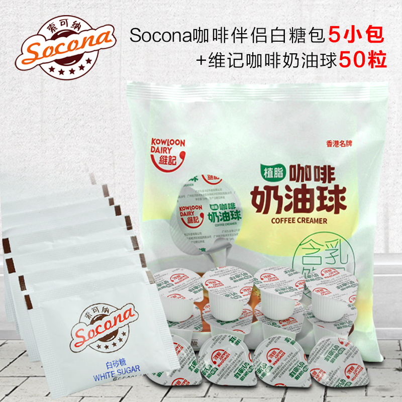 Socona white sugar 5 small bags Weiji cream ball 54 capsules coffee good partner non-dairy milk liquid creamer