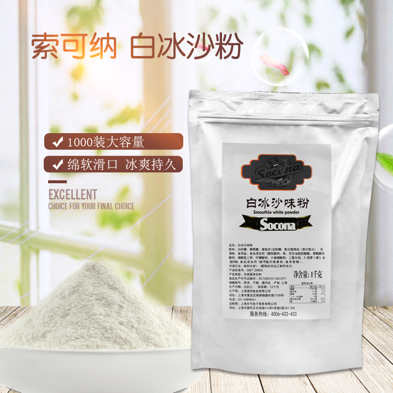 SOCONA commercial white ice sand powder 1KG original taste sand ice powder planing special Mianyang ice and snow powder milk tea shop raw material