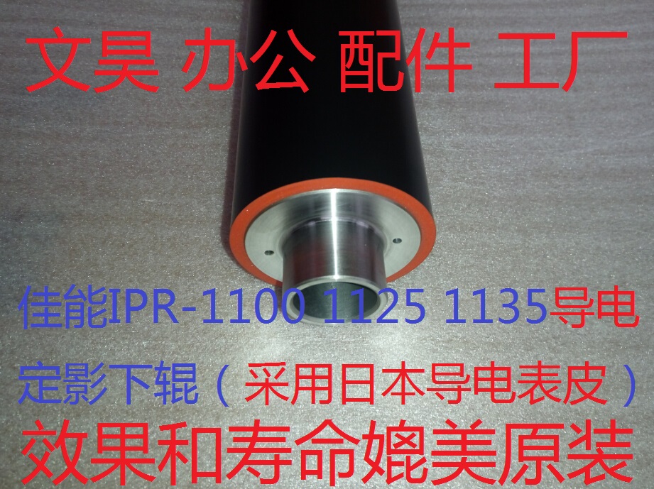 Canon IR-IPR ADV1100 1125 1135 fixing roller down roller pressure rollers (conductive)