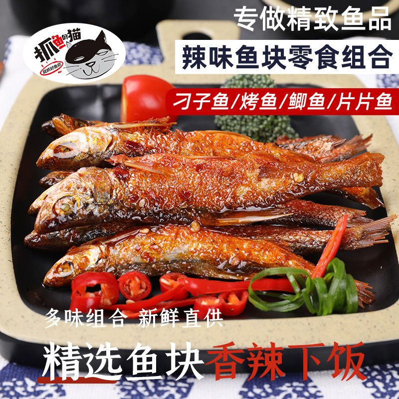 (Fish Catching cat) multi-flavored fish block combination spicy carp fish slices fish grilled fish spicy snacks casual snacks