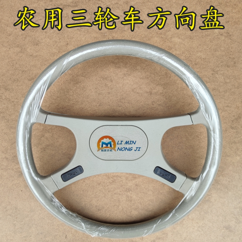 Time and Feng 5-star Futian Agricultural Tricycle Steering Wheel Semi-enclosed fully enclosed three-horse steering wheel