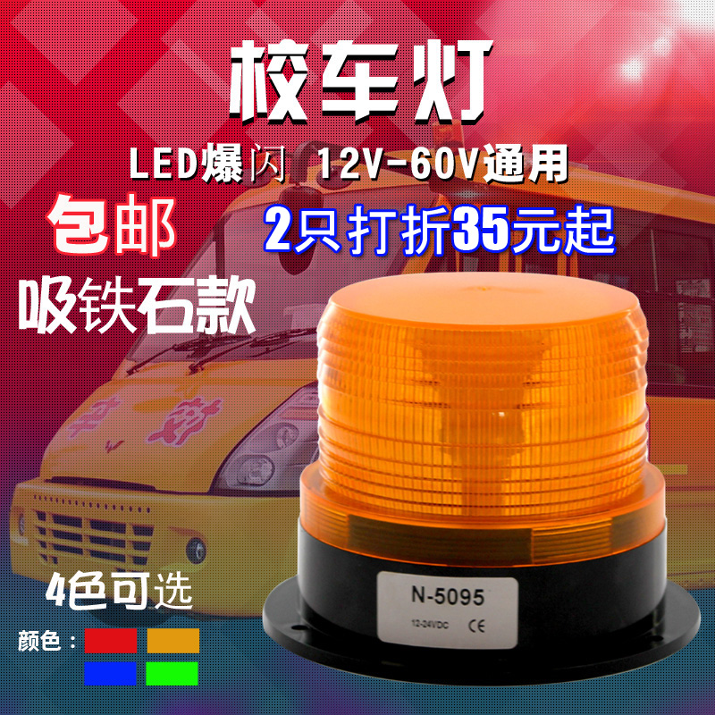 Strong magnet school bus light School bus flash LED warning light Engineering vehicle alarm light 12V-24V-60V universal