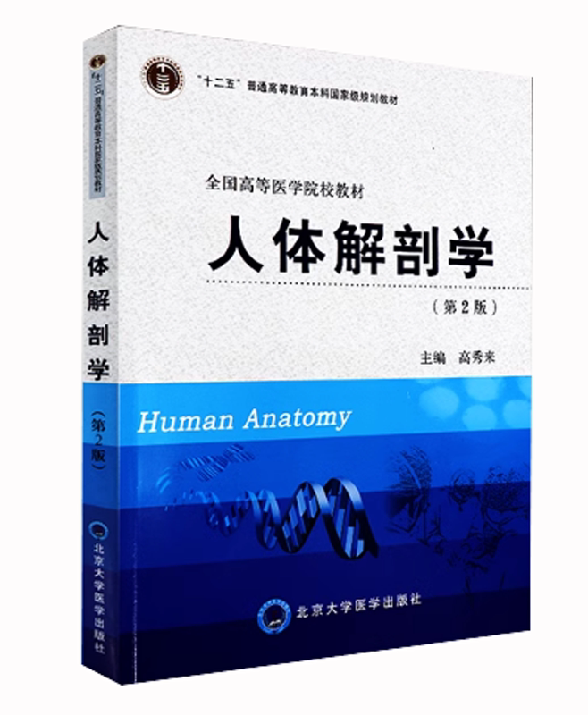 [Direct Sales from the Publisher] Human Anatomy (2Nd Edition)/9787811167177/75/80/ Gao Xiulai Peking University Medical Press