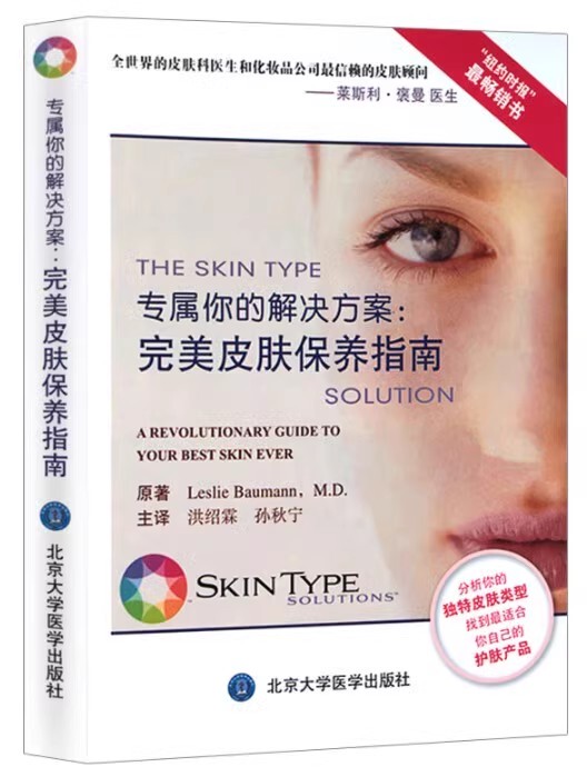 [Direct Sale from the Publisher] Your Exclusive Skin Solution: the Perfect Skin Care Guide/9787565907036/89/72/ Translated by Hong Shaolin and Sun Qiuning, Peking University Medical Press