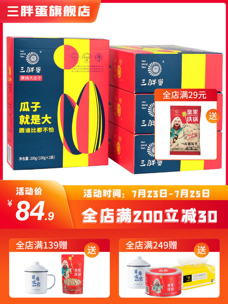 Three fat egg food flagship store original flavor melon seeds 200g*4 boxes of Inner Mongolia large particles sunflower seeds snack fried goods