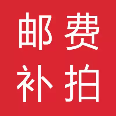 How much to make up the shipping fee, how many yuan?