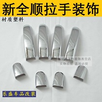 17-21 Tu Rui Ou Jiangling V362 new Quanshun door Bowl door handle door handle decoration bright strip handle modification