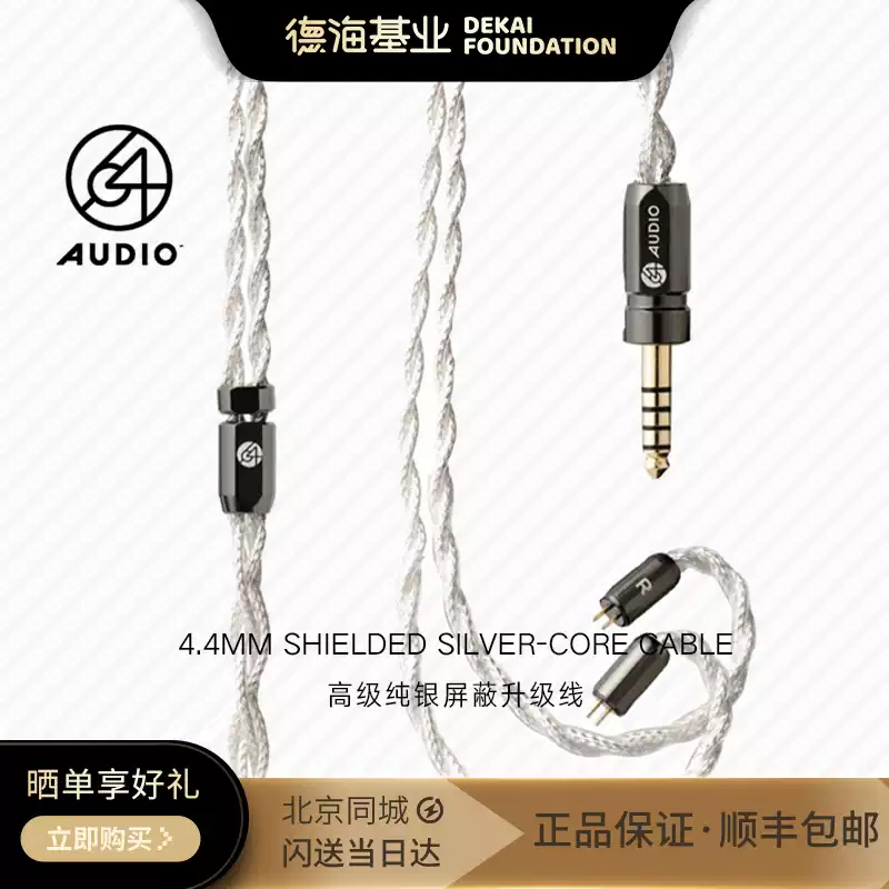 64 Audio 4.4mm Shielded Silver-Core Cable 高级纯银屏蔽升级线