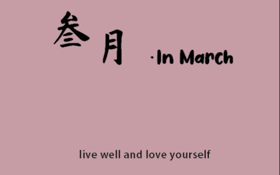 叁月in march