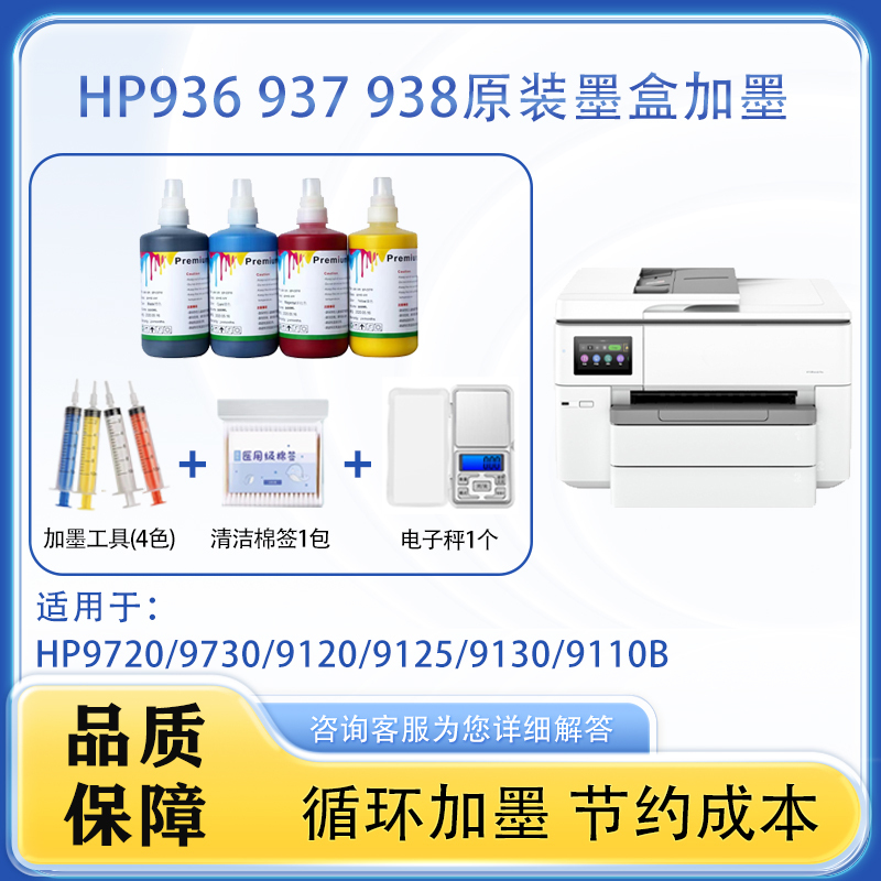 Suitable for Hp 938 Original Ink Cartridges to Refill Hp9720 9730 9110B Printer with a Circulation Ink Refill Tool Suitable for Hp 938 Original Ink Cartridges to Refill Hp9720 9730 9110B Printer with a Circulation Ink Refill Tool