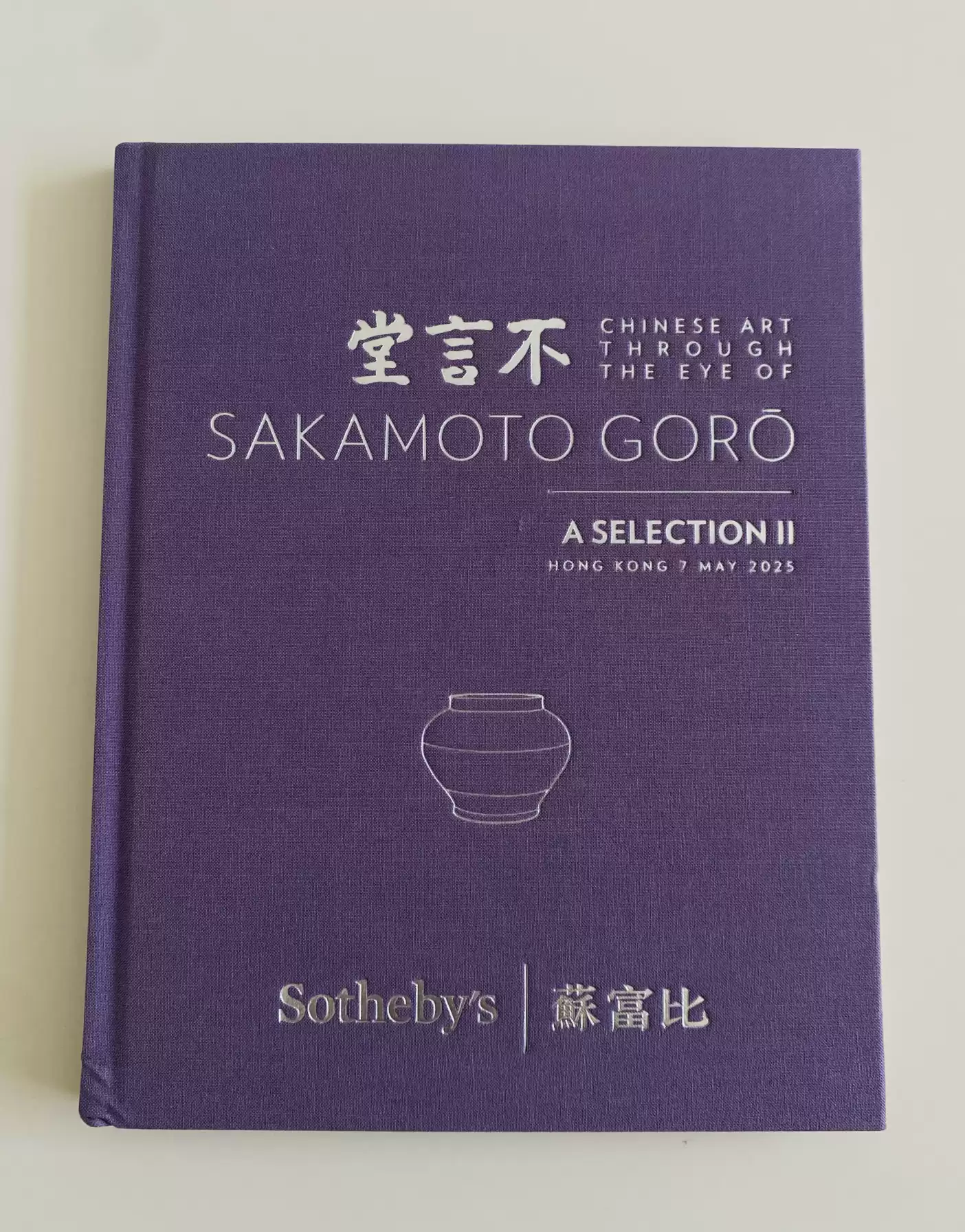 蘇富比2025年5月香港拍賣會不言堂阪本五郎珍藏中國藝術品珍品拍賣圖錄畫冊收藏賞鑑
