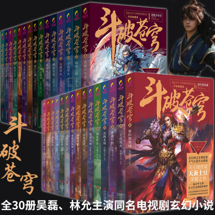 现货正版斗破苍穹全集30册 大主宰莽荒纪作者