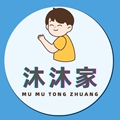 沐沐家纯棉童装店