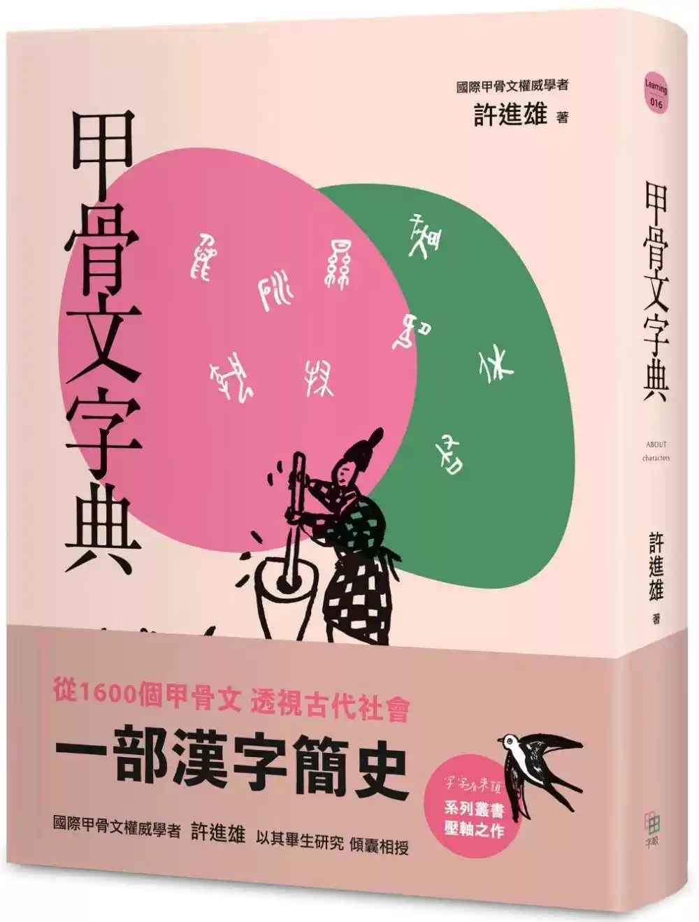 甲骨文字典（新版） 字亩文化许进雄