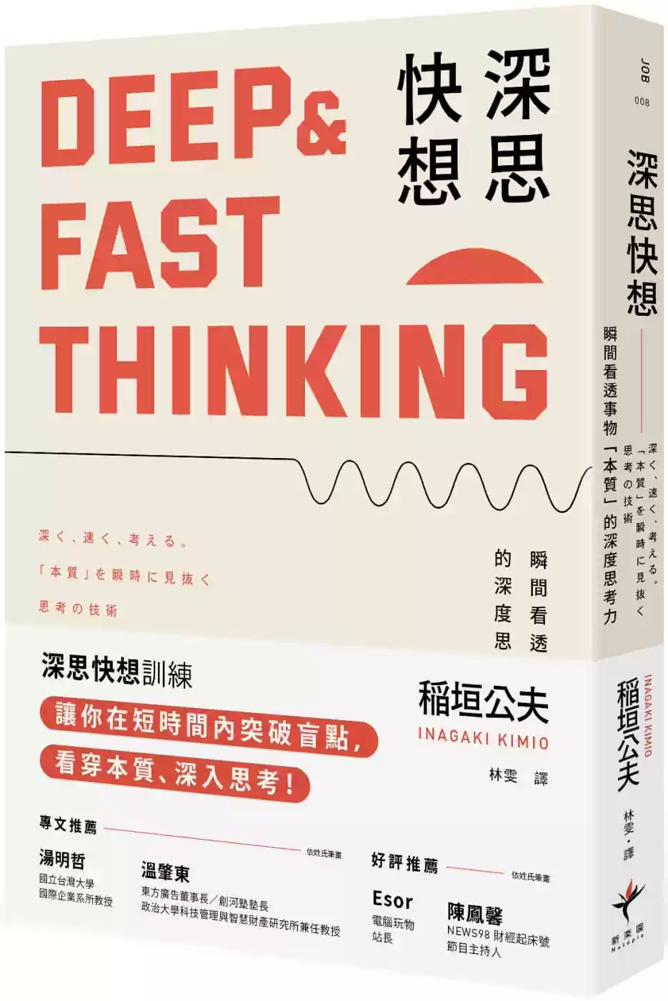稲垣公夫（INAGAKI KIMIO） 深思快想： 瞬间看透事物「本质」的深度思考力（二