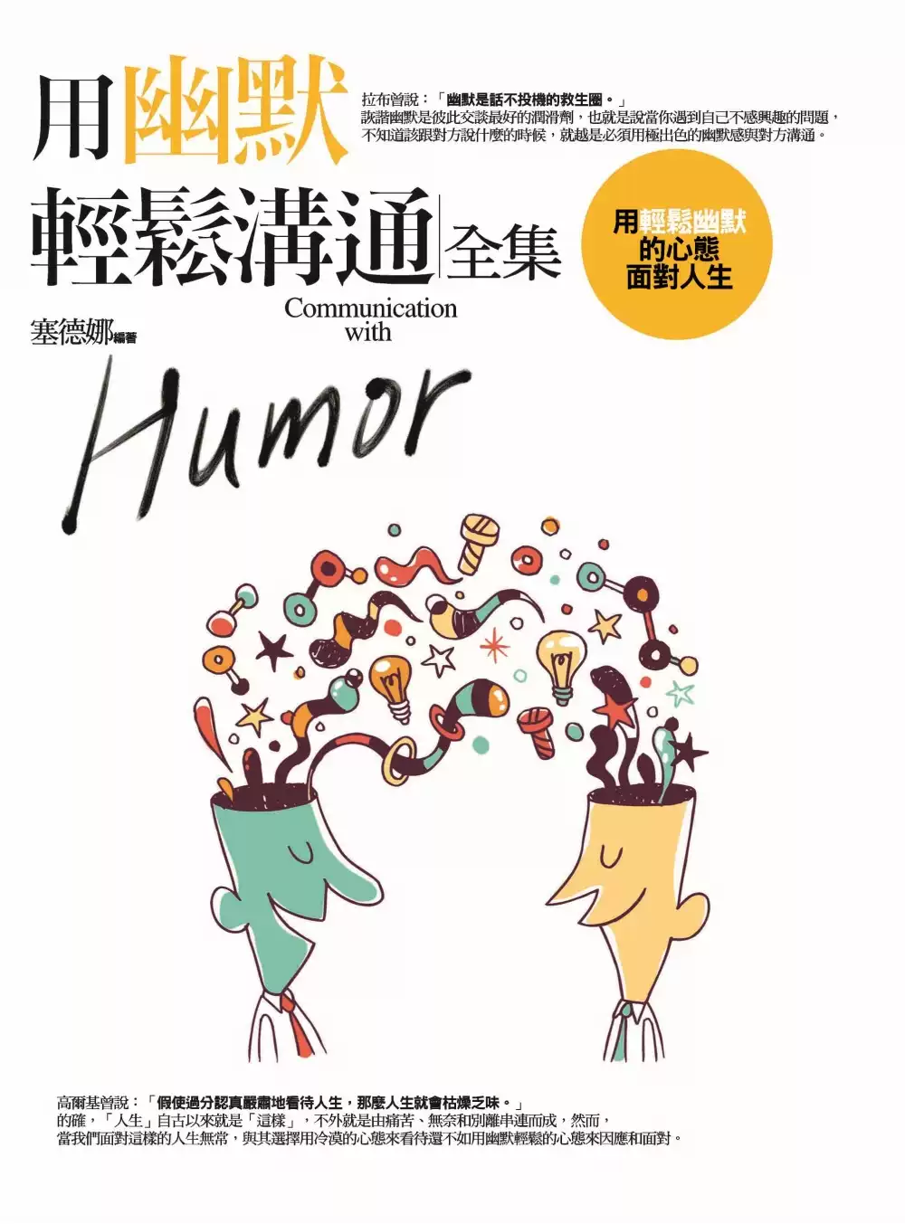 用幽默轻松沟通全集：用轻松幽默的心态面对人生普天出版社塞