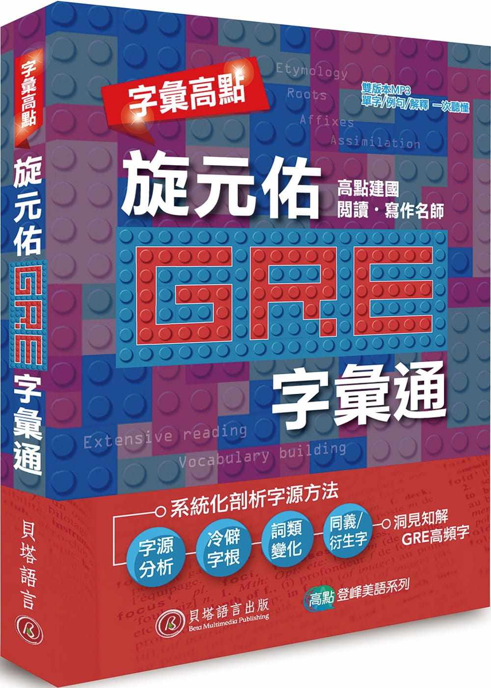 字汇高点：旋元佑 GRE 字汇通（附双版本 9 小时 MP3 光盘）