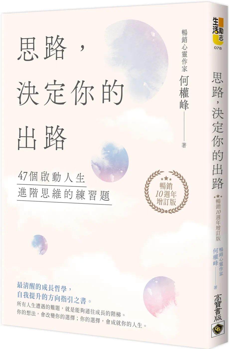 思路，决定你的出路：47个启动人生进阶思维的练习题【畅销十周