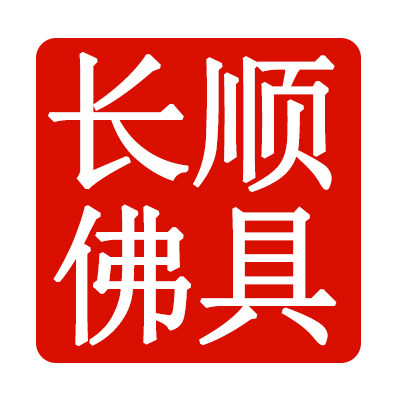 长顺佛具店