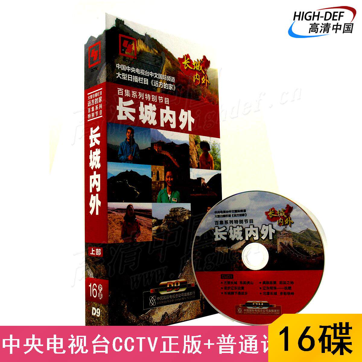 Spot ) CTV DVD series special series of the Great Wall and outside the authentic version of the genuine variety documentary disk