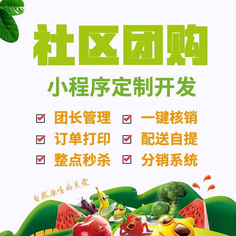 WeChat public number mini program community group purchase source code system fresh e-commerce group purchase solitaire distribution pick-up delivery
