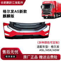 JAC heavy truck Geerfa Kirin version A5LA5XA5W front bumper front bumper front guard original accessories