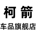 柯箭汽车用品专用店