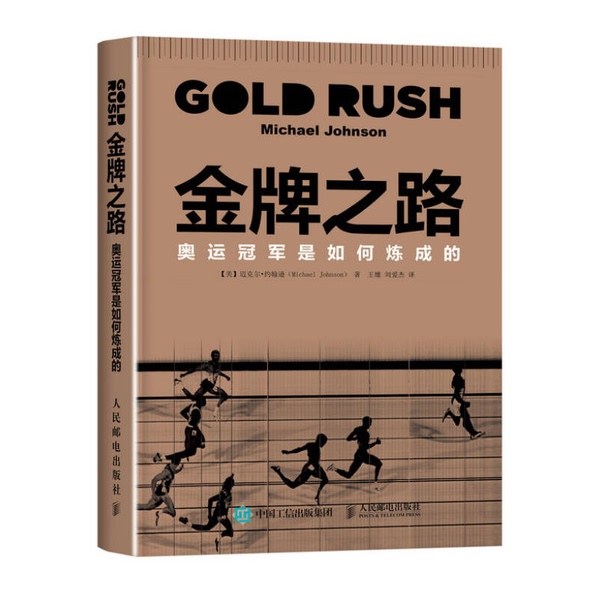 Authentic Books | the Road to Gold: How Olympic Champions Are Made (Michael Johnson, Wang Xiong, Liu Ai) 9787115437075 Authentic Books | the Road to Gold: How Olympic Champions Are Made (Michael Johnson, Wang Xiong, Liu Ai) 9787115437075