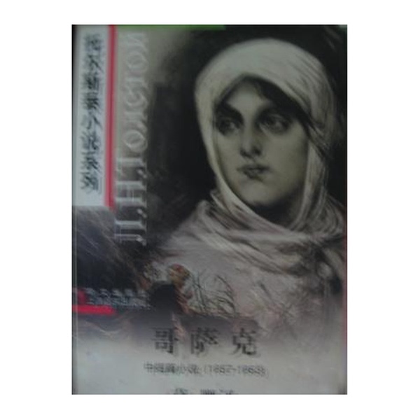 Authentic Books | the Cossacks: Short Stories 1857-1863 (Russian) by Lev Tolstoy (Л.Н. Толстой); Translated by Cao Ying 9787119020068